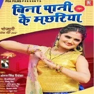 Bina Pani Ke Machhariya Jaise Piya Sejiya Pa Chhatpatai La Mp3 Song