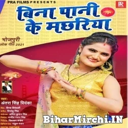 Bina Pani Ke Machhariya (Antra Singh Priyanka) 2021 Mp3 Song