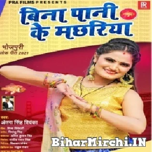 Bina Pani Ke Machhariya Jaise Piya Sejiya Pa Chhatpatai La Mp3 Song