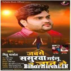 Jabse Se Sasurwa Gailu Ae Jaan Ho (Mithu Marshal) 2021 Mp3 Song