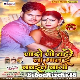 Yadav Ji Tohare La Mal E Hum Bachaile Bani Mp3 Song