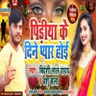 Pidiya Ke Dine Pyar Hoi Mp3 Song