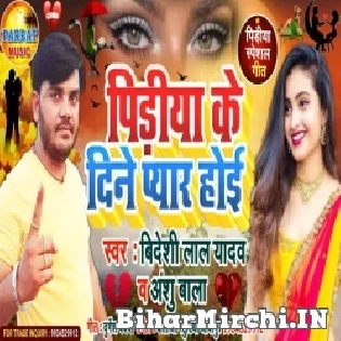 Pidiya Ke Dine Pyar Hoi Mp3 Song