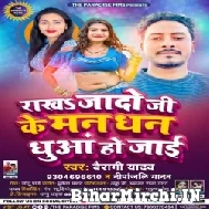 Rakha Jado Ji Ke Man Dhan Dhuaa Ho Jai (Bairagi Yadav , Deepanjali Yadav) Mp3 Song