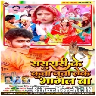 Sasurari Ke Kutta Juta Leke Bhagal Ba Mp3 Song