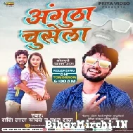 Angutha Chusela (Shashi Lal Yadav, Prabha Raj) 2021 Mp3 Song