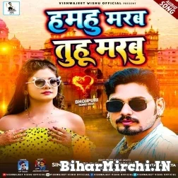 Hamahu Marab Tuhu Marbu (Vishwajeet Vishu, Mamta Maurya) 2021 Mp3 Song