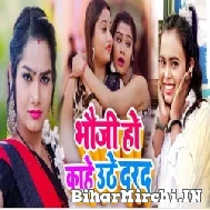 Bhauji Ho Kahe Uthe Dard (Shilpi Raj) 2021 Mp3 Song