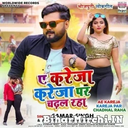 Ae Kareja Kareja Par Chadhal Raha (Samar Singh) 2021 Mp3 Song