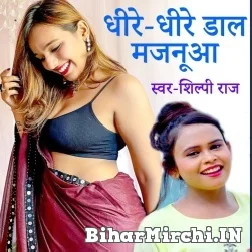 Dhire Dhire Dala Majanua (Shilpi Raj) 2021 Mp3 Song