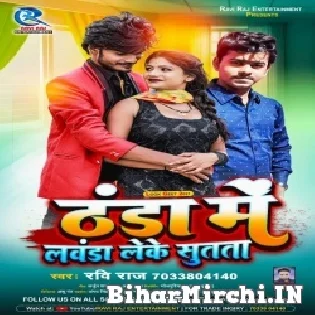 Thandha Mein Lawanda Leke Sutata Mp3 Song