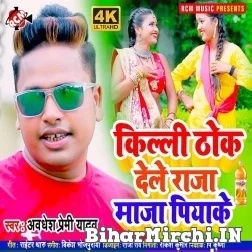 Killi Thok Dele Raja Maza Piyake (Awadhesh Premi Yadav) 2021 Mp3 Song