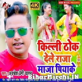 Killi Thok Dele Raja Maza Piyake Mp3 Song