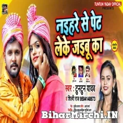 Naihare Se Pet Leke Jaib Ka (Tuntun Yadav, Shilpi Raj) 2021 Mp3 Song