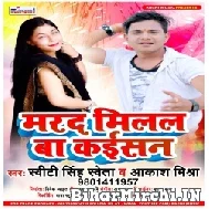 Marad Milal Ba Kaisan (Akash Mishra) 2021 Mp3 Song