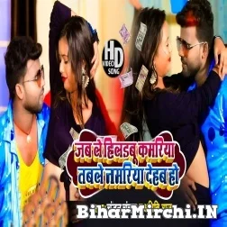 Jable Hilaibu Kamariya Table Namariya Dehab Ho (Chandan Chanchal, Aditi Raj) 2021 Mp3 Song