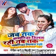 Jab Tak Kamariya Hilat Rahi Tab Tak Namariya Milat Rahi (Rohit Verma , Shilpi Raj) 2021 Mp3 Song