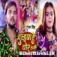 Dulahwa Hai Chor Sakhi (Gunjan Singh, Antra Singh Priyanka) 2021 Mp3 Song