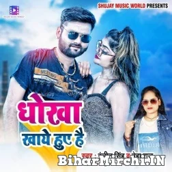 Dhokha Khaye Huye Hai (Ranjeet Singh, Neha Raj) 2021 Mp3 Song