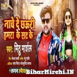 Nache De Chhauri Hamara Ke Sat Ke (Mithu Marshal) 2021 Mp3 Song