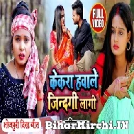 Kekara Hawale Jindagi Lagi (Kavita Yadav) 2021 Mp3 Song