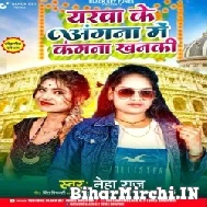 Yarwa Ke Angna Me Kangna Khanki (Neha Raj) 2021 Mp3 Song