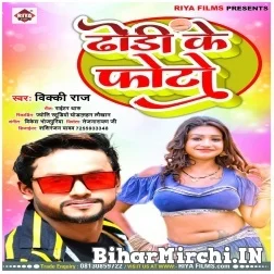 Dhori Ke Photo (Vicky Raj , Shilpi Raj) 2021 Mp3 Song