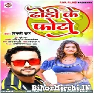 Dhori Ke Photo (Vicky Raj , Shilpi Raj) 2021 Mp3 Song