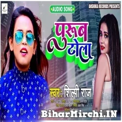 Purub Tola (Shilpi Raj) 2021 Mp3 Song