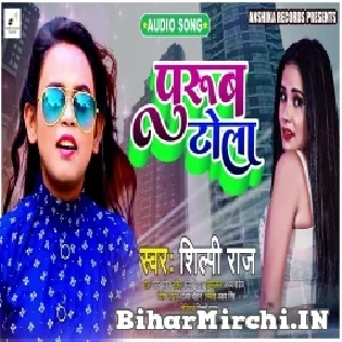 Purub Tola Jaan Ke Hamara Hake Sakhi Gaw Mp3 Song