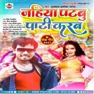 Jahiya Pat Jaibu Ae Jaan Tahiya Party Karab Mp3 Song