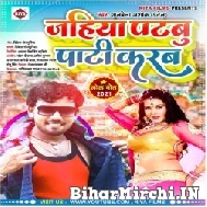 Jahiya Patbu Party Karab (Albela Ashok) 2021 Mp3 Song