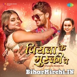 Piywa Ke Mushki Pe (Shilpi Raj) 2021 Mp3 Song