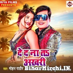 Ded Na Ta Akhari (Mohan Rathore) 2021 Mp3 Song