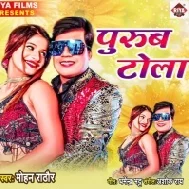 Purab Tola Ke Rahalu Gori Laikan Ke Tu Maal Ho Mp3 Song