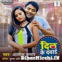 Dil Ke Dawai (Alok Kumar) 2021 Mp3 Song