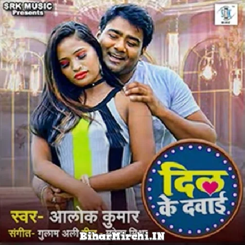 Dil Ke Dawai (Alok Kumar) 2021 Mp3 Song