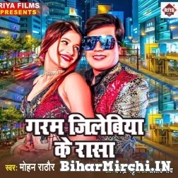 Garam Jilebiya Ke Rasa (Mohan Rathore) 2021 Mp3 Song