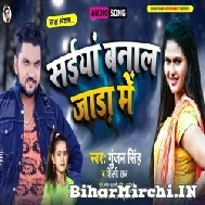 Saiya Banala Jada Me (Gunjan Singh, Shilpi Raj) 2021 Mp3 Song