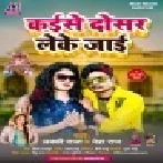 Tohara Rahate Hamara Ke Kaise Dosar Leke Jaai Mp3 Song