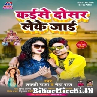 Tohara Rahate Hamara Ke Kaise Dosar Leke Jaai Mp3 Song