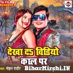 Dekha Da Video Call Par (Mohan Rathore) 2021 Mp3 Song