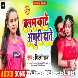 Balam Kate Anguri Dante (Shilpi Raj) 2021 Mp3 Song