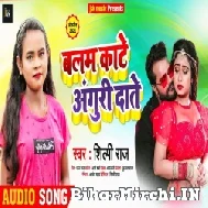 Balam Kate Anguri Dante (Shilpi Raj) 2021 Mp3 Song