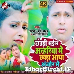 Chauri Bhail Anhariya Me Chavra Adha Anjor Me (Awadhesh Premi Yadav , Antra Singh Priyanka) Mp3 Song