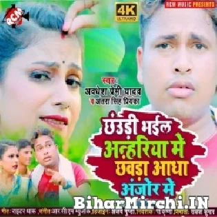 Chauri Bhail Anhariya Me Chavra Adha Anjor Me Mp3 Song