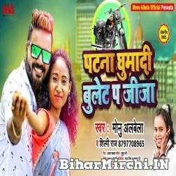 Patna Ghuma Da Bullet Pa Jija (Monu Albela, Shilpi Raj) 2021 Mp3 Song