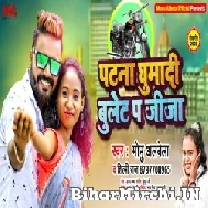 Patna Ghuma Da Bullet Pa Jija (Monu Albela, Shilpi Raj) 2021 Mp3 Song