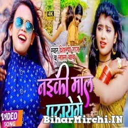 Naiki Maal Patayege (Lal babu , Shilpi Raj) 2021 Mp3 Song