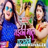 Naiki Maal Patayege (Lal babu , Shilpi Raj) 2021 Mp3 Song